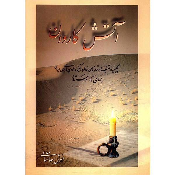 کتاب آتش کاروان اثر انوش جهانشاهی، A Selection Of Memorable Songs And Melodies For Tar And Setar