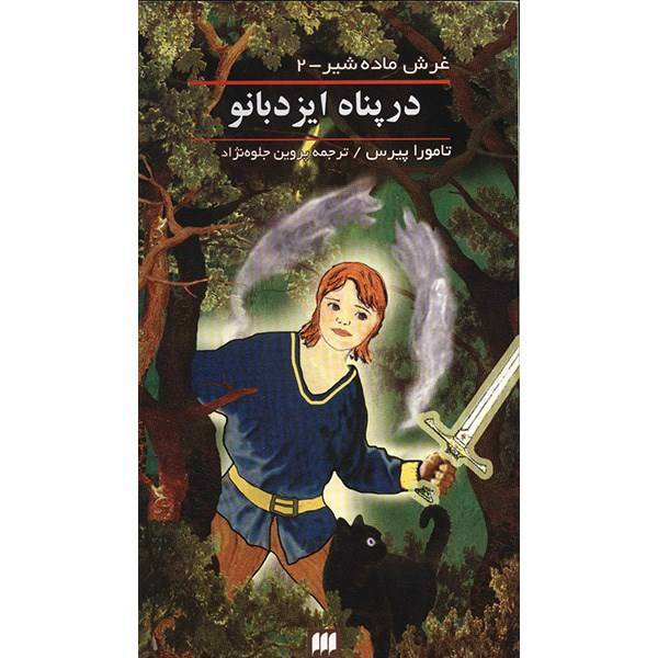 کتاب در پناه ایزدبانو اثر تامورا پیرس، In The Hand Of The Goddess