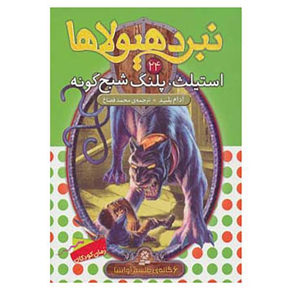 کتاب نبرد هیولاها24 اثر آدام بلید