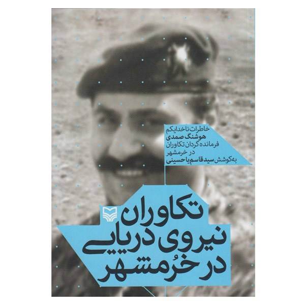 کتاب تکاوران نیروی دریایی در خرمشهر اثر سیدقاسم یاحسینی