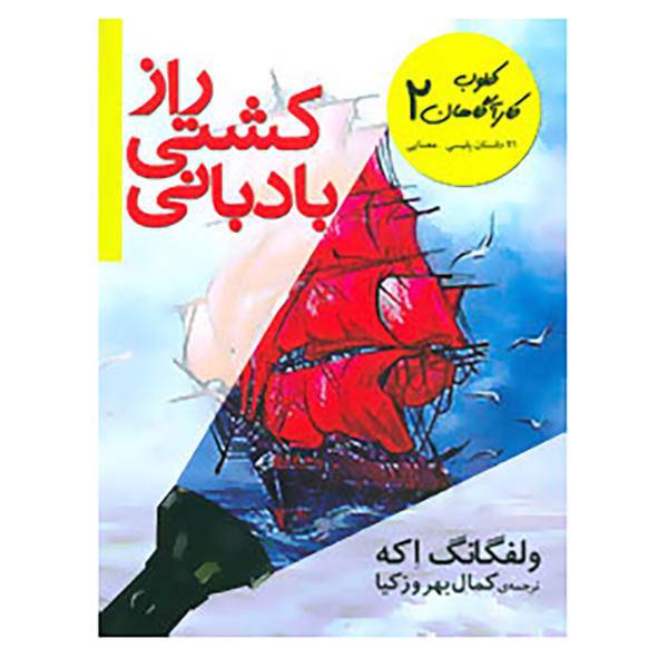 کتاب کلوب کارآگاهان 2 اثر ولفگانگ اکه