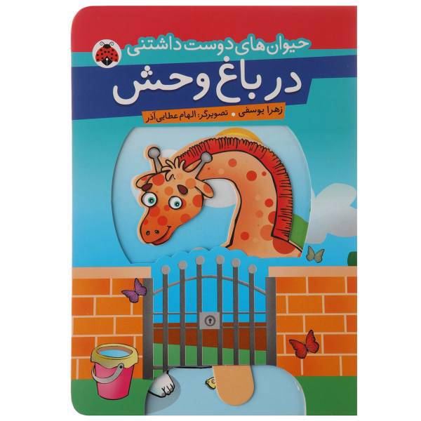 کتاب حیوان‌ های دوست داشتنی در ‌باغ‌ وحش اثر زهرا یوسفی