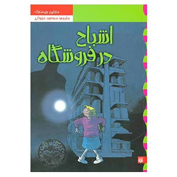 کتاب کارآگاه نلی 5 اثر مارتین ویدمارک