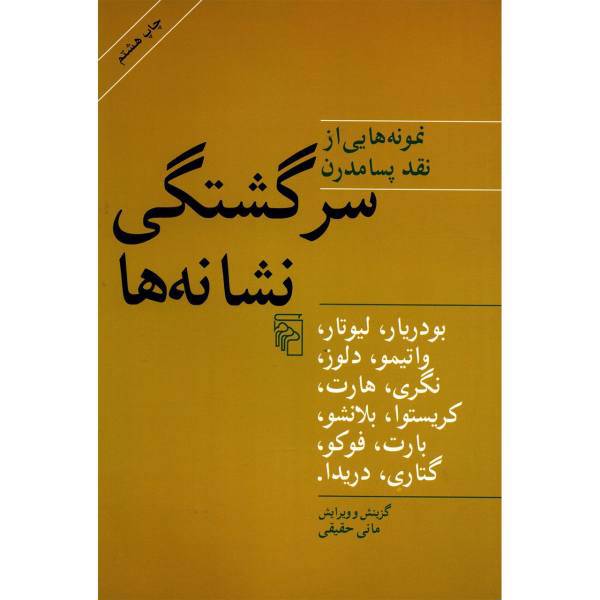 کتاب سرگشتگی نشانه ها اثر ژان بودریار