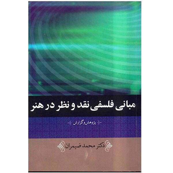 کتاب مبانی فلسفی نقد و نظر در هنر اثر محمد ضیمران
