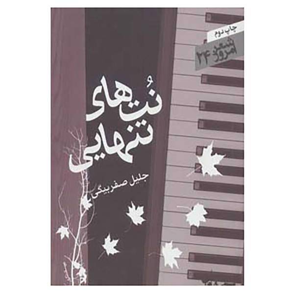 کتاب شعر امروز24 اثر جلیل صفربیگی
