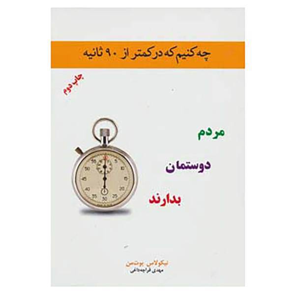 کتاب چه کنیم که در کمتر از 90 ثانیه مردم دوستمان بدارند اثر نیکلاس بوت من