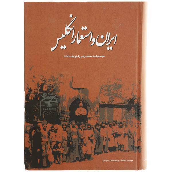 کتاب ایران و استعمار انگلیس