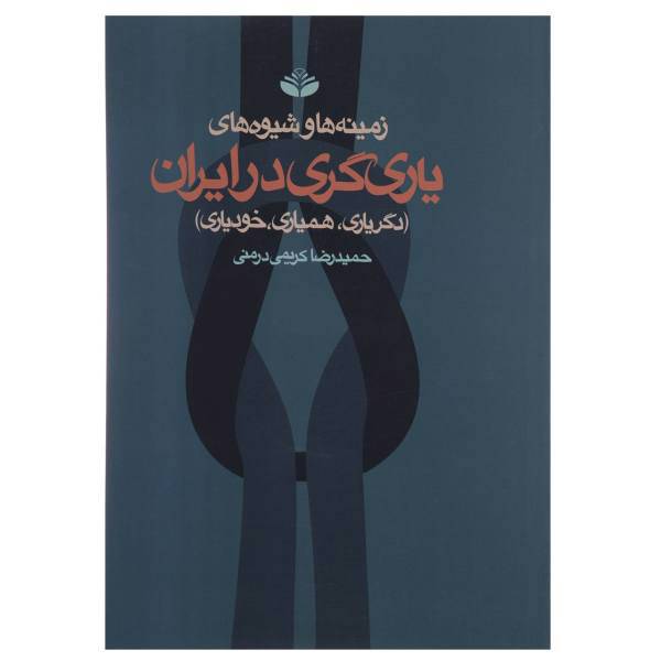 کتاب زمینه ها و شیوه های یاری گری در ایران اثر حمیدرضا کریمی درمنی