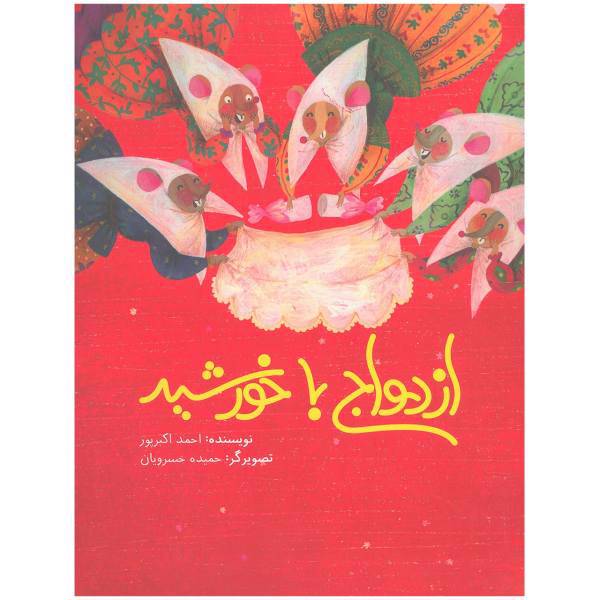 کتاب ازدواج با خورشید اثر احمد اکبرپور
