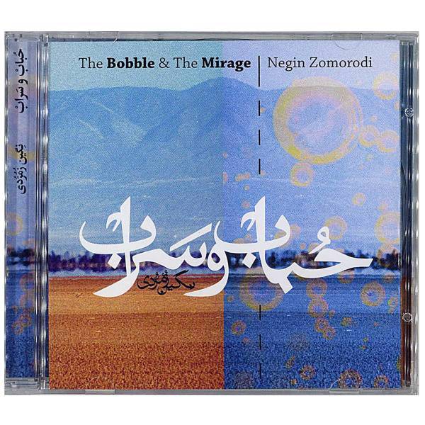 آلبوم موسیقی حباب و سراب اثر نگین زمردی، The Bobble and The Mirage Music Album by Negin Zomorodi