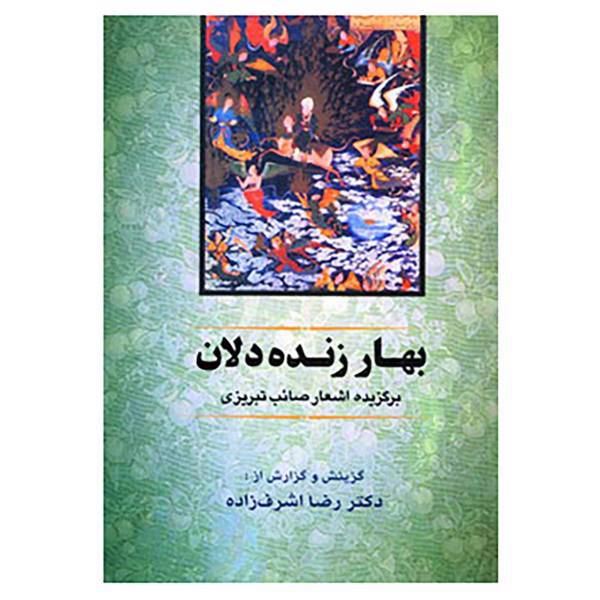 کتاب بهار زنده دلان اثر محمدعلی صائب تبریزی