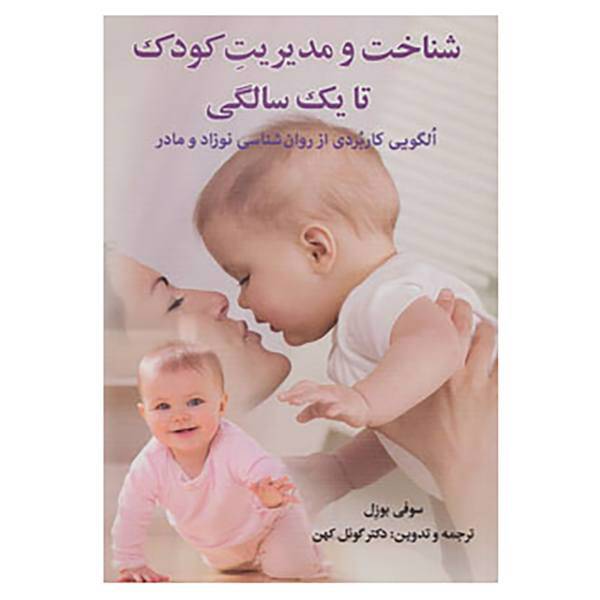 کتاب شناخت و مدیریت کودک تا یک سالگی اثر سوفی بوزل