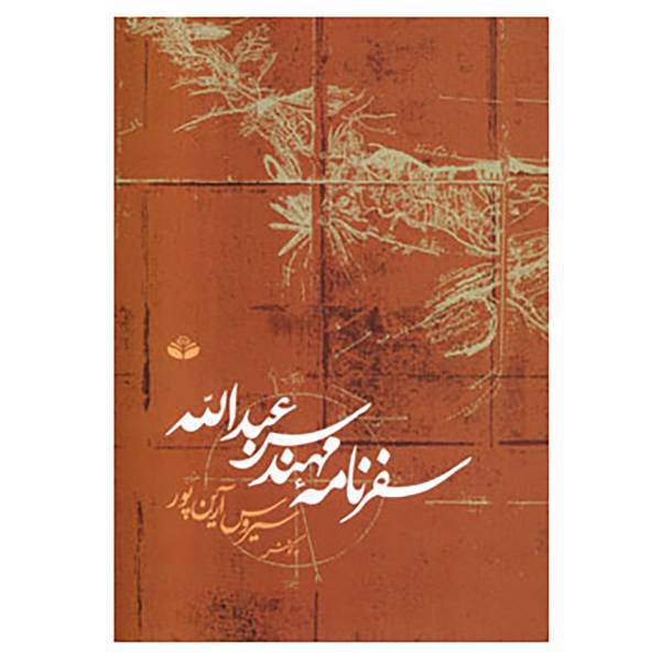 کتاب سفرنامه مهندس عبدالله اثر سیروس آرین پور