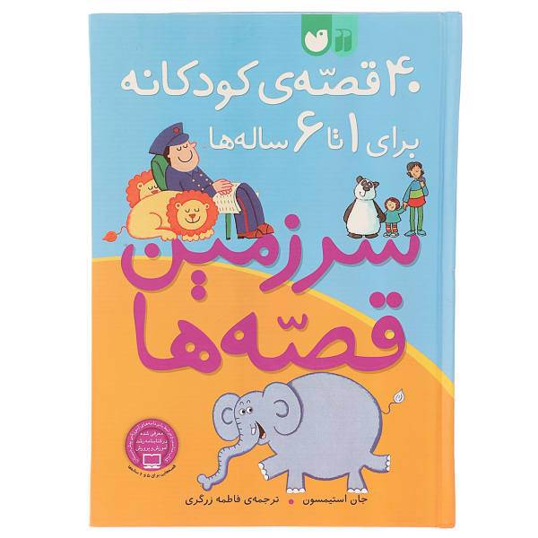 کتاب سرزمین قصه ها 40 قصه ی کودکانه اثر جان استیمسون