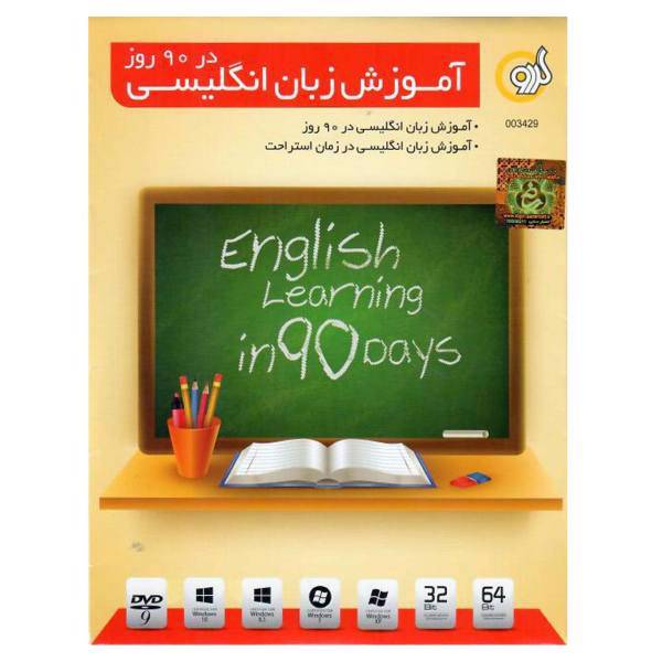 نرم افزار آموزش زبان انگلیسی در 90 روز نشر گردو، Gerdoo English Learning In 90 Days Software