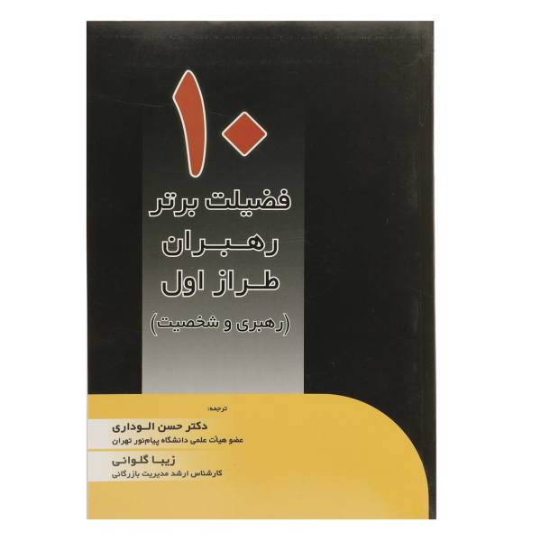 کتاب 10 فضیلت برتر رهبران طراز اول اثر آلگینی