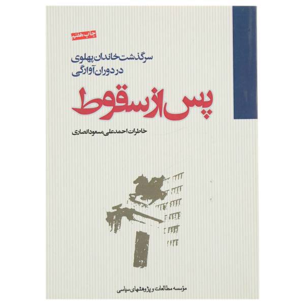 کتاب پس از سقوط اثر احمدعلی مسعود انصاری