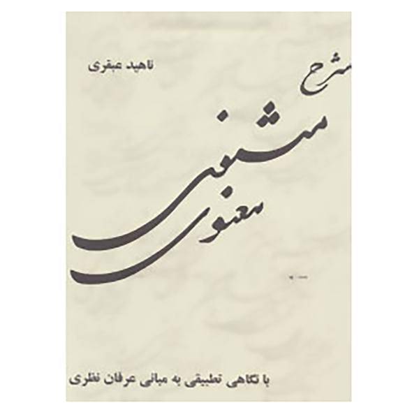 کتاب شرح مثنوی معنوی اثر ناهید عبقری
