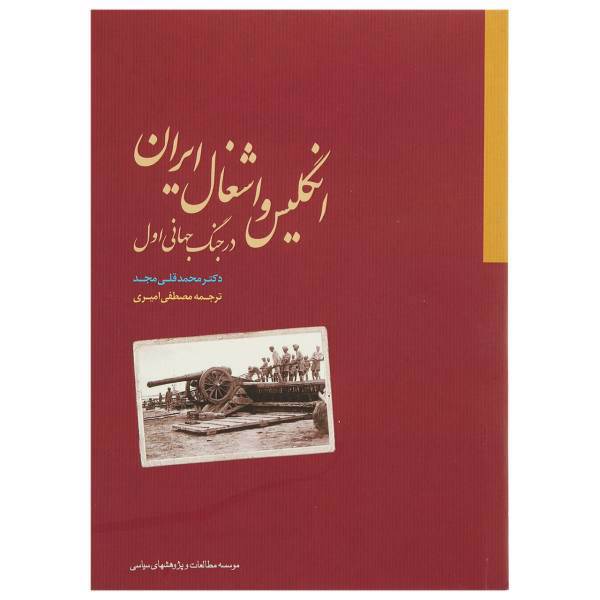 کتاب انگلیس و اشغال ‌ایران ‌در ‌جنگ اثر محمد قلی مجد