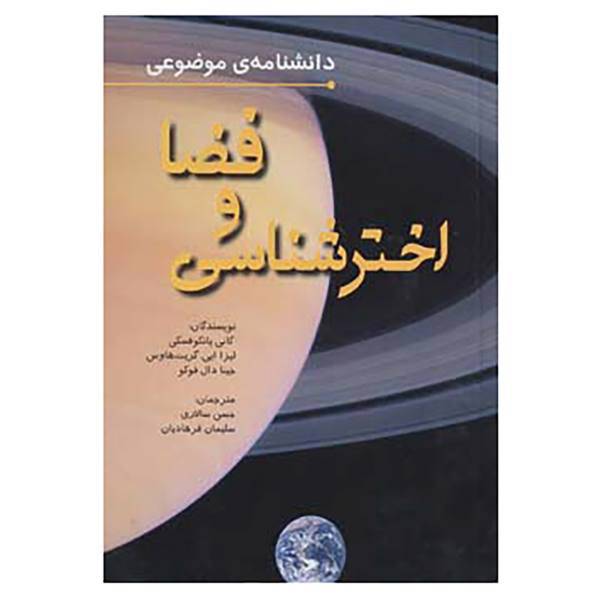 کتاب دانشنامه موضوعی فضا و اخترشناسی اثر لیزا ایی و دیگران