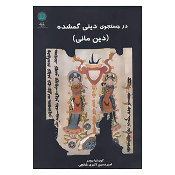 کتاب در جستجوی دینی گمشده اثر کورنلیا رومر،ژوزف زودبراک