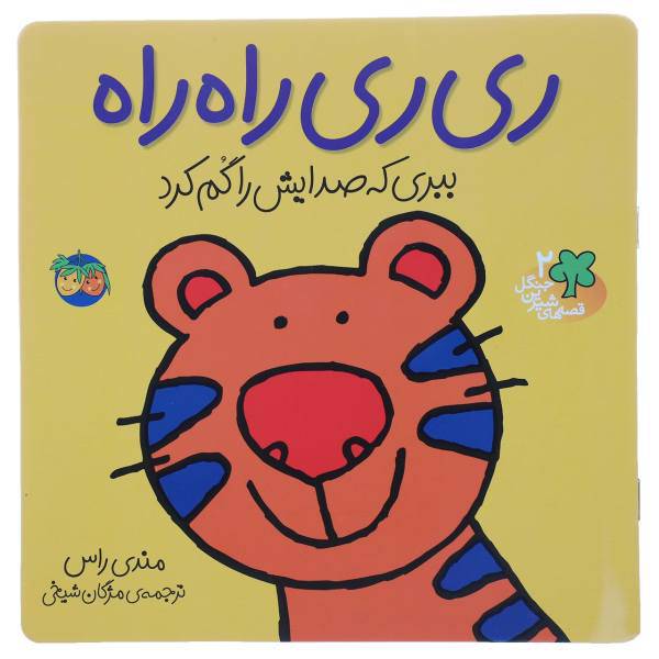 کتاب قصه‌ های شیرین جنگل 2 ری ری راه ‌راه اثر مندی راس