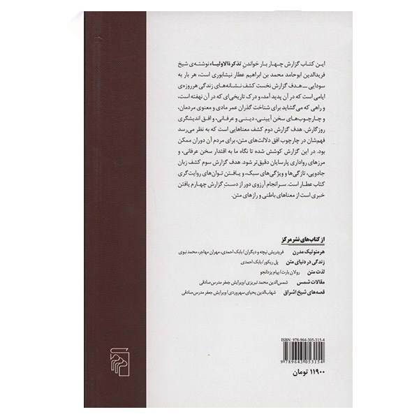 کتاب چهار گزارش از تذکره الاولیاء عطار اثر بابک احمدی