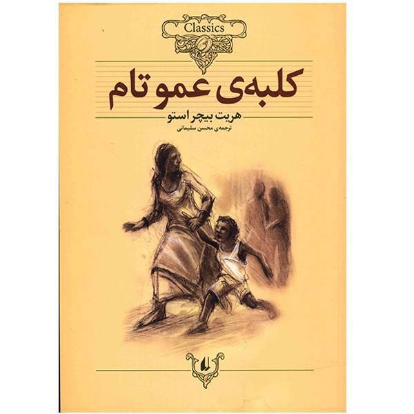 کتاب کلبه عمو تام اثر هریت بیچر استو، Uncle Toms Cabin