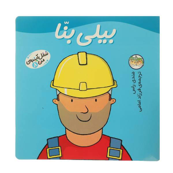 کتاب شغل آینده ی من 8 بیلی بنا اثر مندی راس