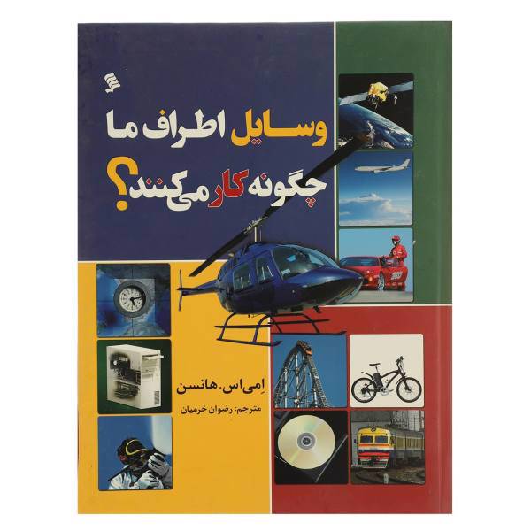 کتاب وسایل اطراف ما چگونه کار می کنند اثر امی اس هانسن