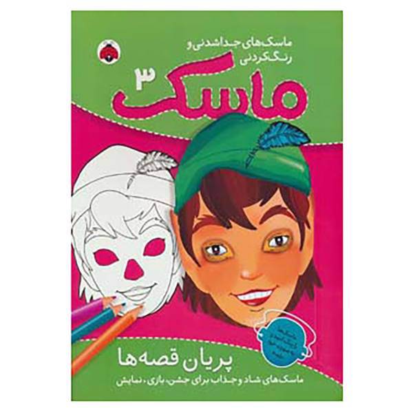کتاب ماسک 3