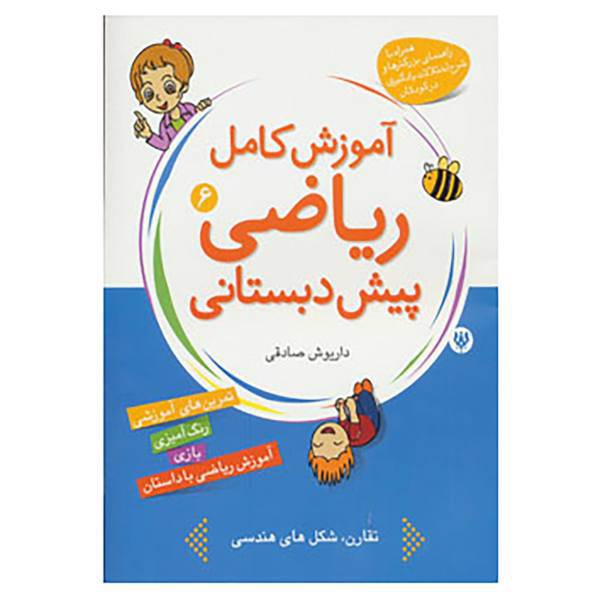 کتاب آموزش کامل ریاضی پیش دبستانی 6 اثر داریوش صادقی