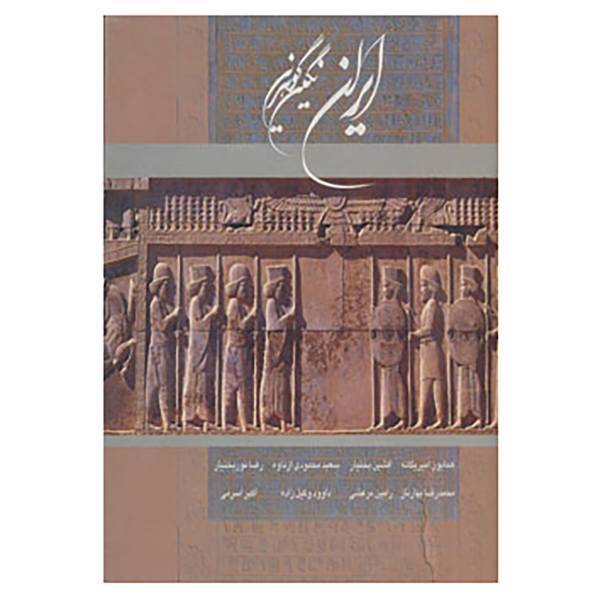 کتاب ایران نگین گوهرین اثر هنگامه دولتشاهی