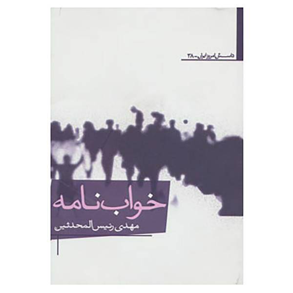 کتاب داستان امروز ایران38 اثر مهدی رئیس المحدثین