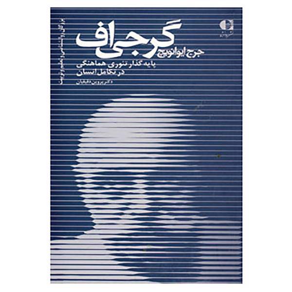 کتاب بزرگان روانشناسی و تعلیم و تربیت22 اثر پروین دقیقیان