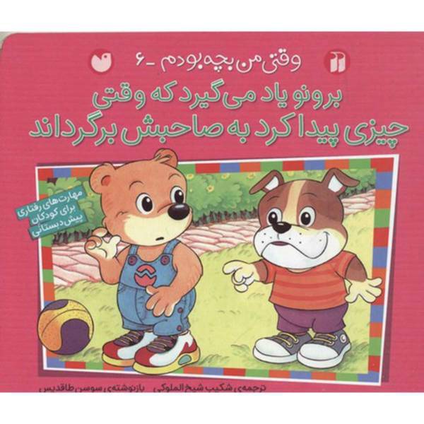 کتاب برونو وقتی من بچه بودم 6 وقتی‌ چیزی‌ پیدا‌ شود اثر سوسن طاقدیس