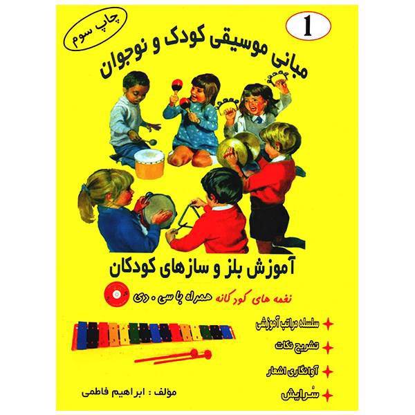 کتاب مبانی موسیقی کودک و نوجوان اثر ابراهیم فاطمی - جلد اول، First Steps Basic Of Learning And Playing Bells