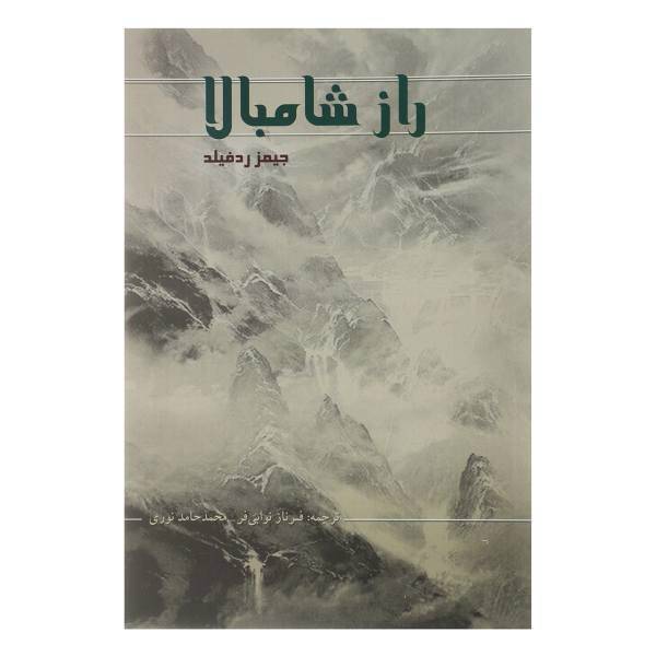 کتاب راز شامبالا اثر جیمز ردفیلد