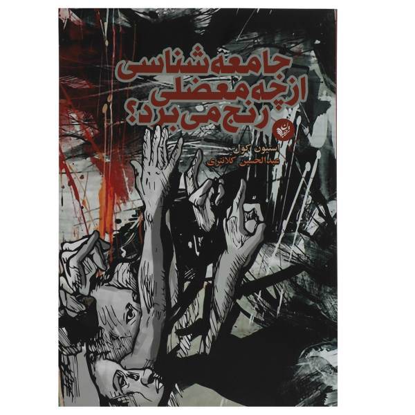 کتاب جامعه شناسی از چه معضلی رنج می برد اثر استیون کول