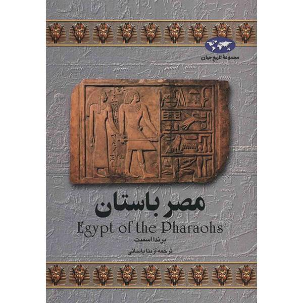 کتاب مصر باستان اثر برندا اسمیت، Egypt Of The Pharaohs