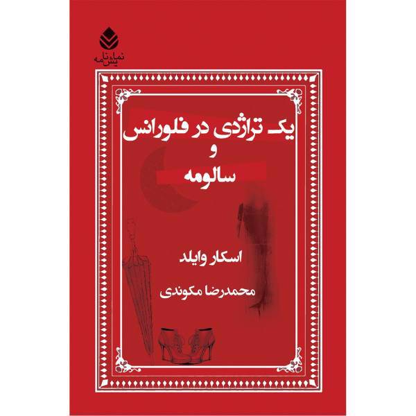 کتاب یک تراژدی در فلورانس و سالومه اثر اسکار وایلد