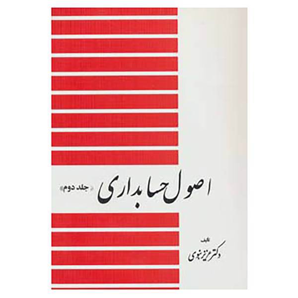 کتاب اصول حسابداری 2 اثر عزیز نبوی