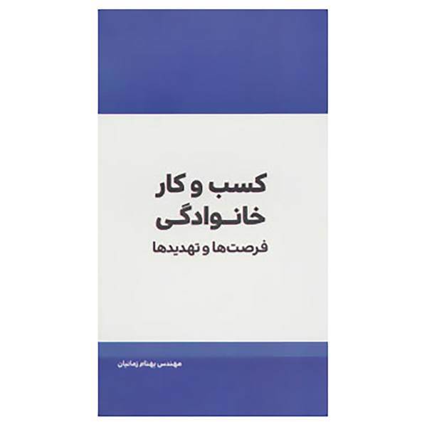 کتاب کسب و کار خانوادگی اثر بهنام زمانیان