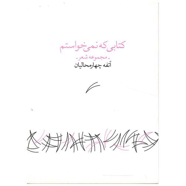 کتاب کتابی که نمی خواستم اثرآتفه چهارمحالیان