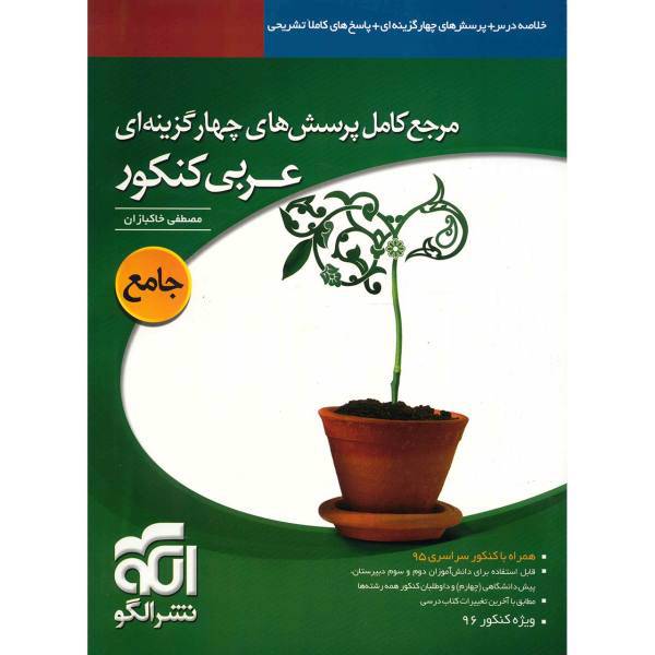 کتاب مرجع کامل پرسش های چهار گزینه ای عربی کنکور نشر الگو اثر مصطفی خاکبازان