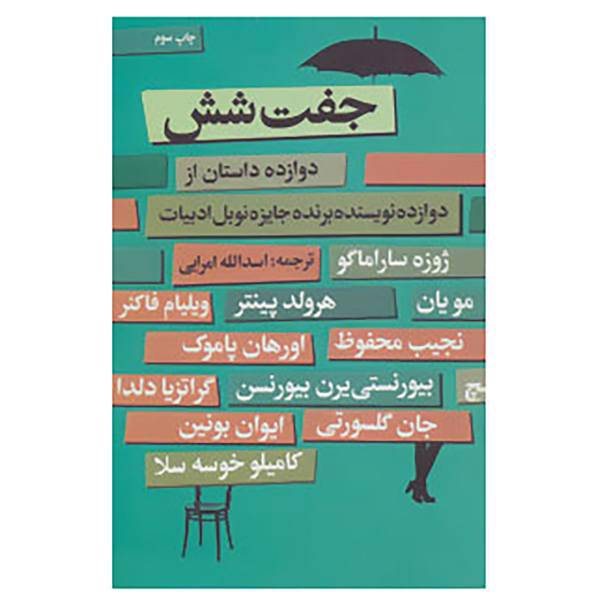 کتاب جفت شش اثر ویلیام فاکنر و دیگران