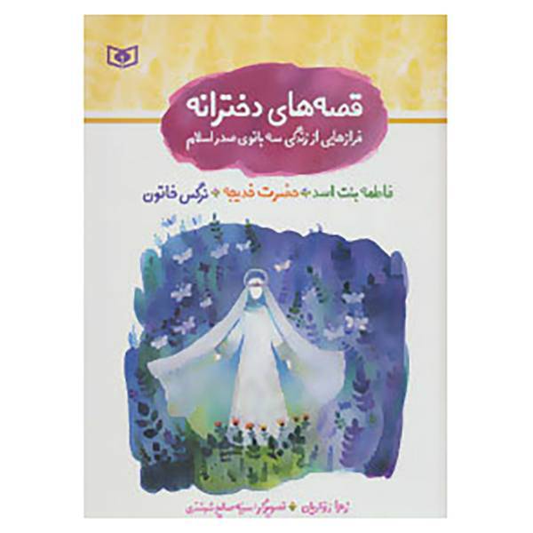 کتاب مجموعه قصه های دخترانه اثر زهرا زواریان