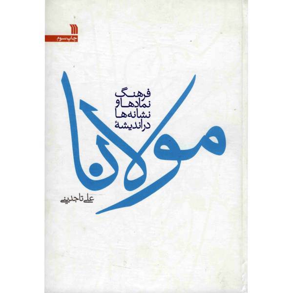 کتاب فرهنگ نمادها و نشانه‌ها در اندیشه مولانا اثر علی تاجدینی