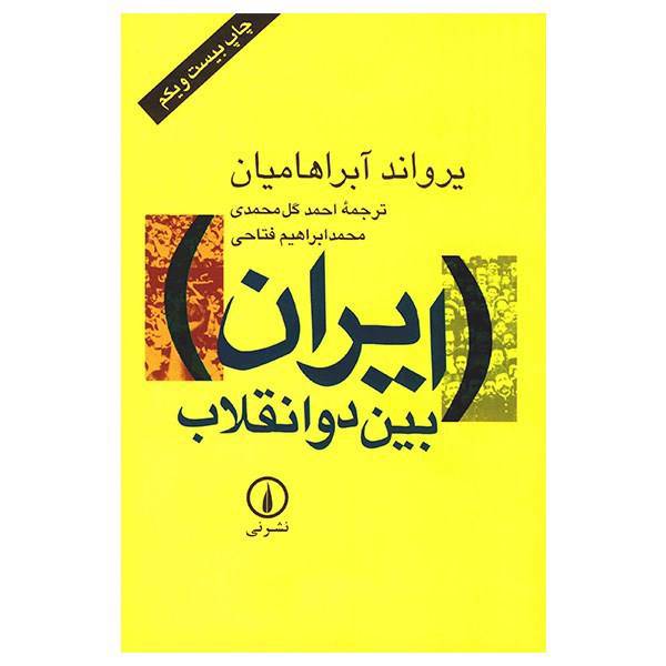 کتاب ایران بین دو انقلاب اثر یرواند آبراهامیان، /